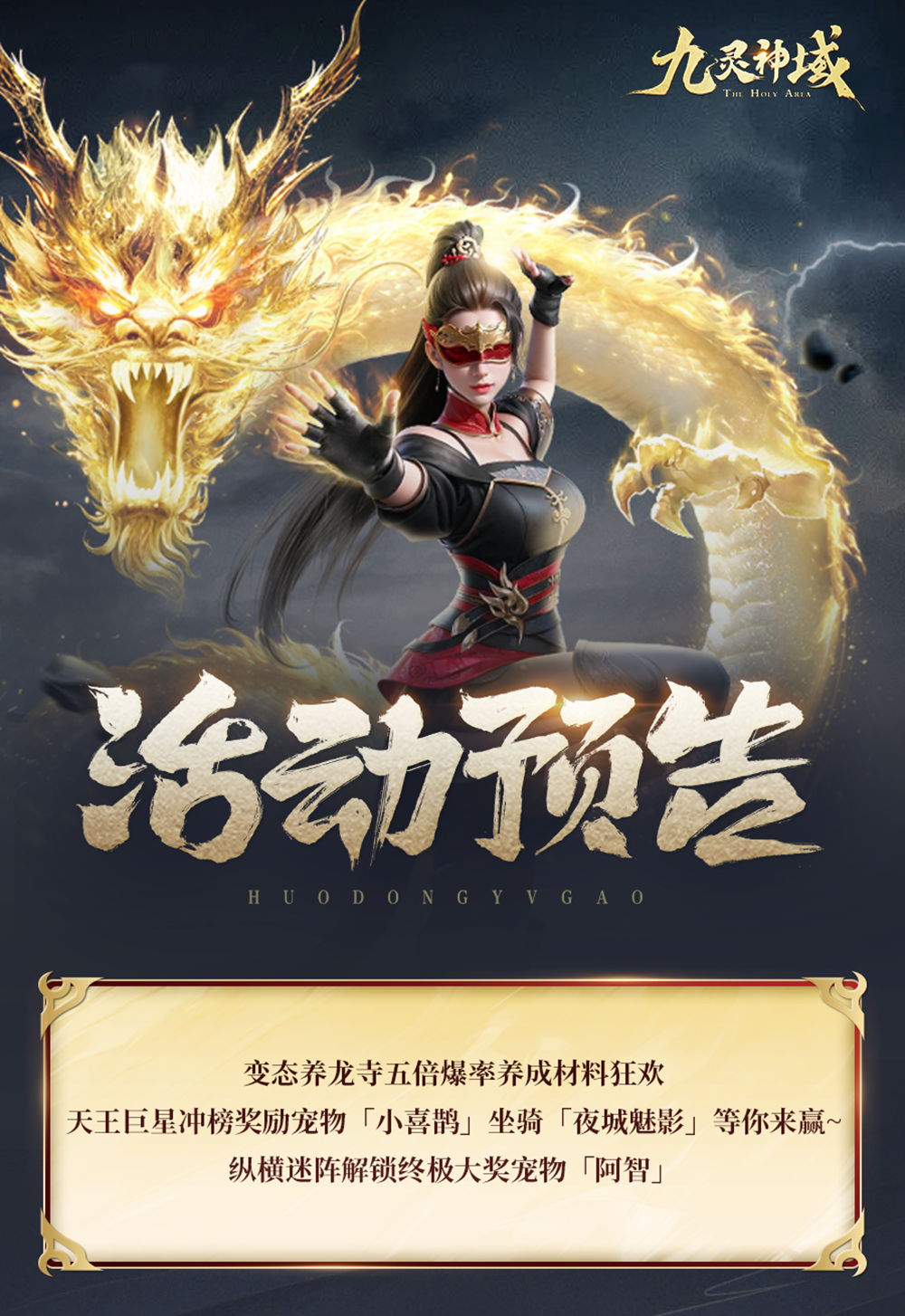 【九灵速报】终极大奖宠物阿智登场，坐骑夜城魅影等你来赢！
