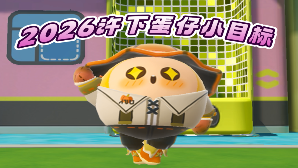 2026怎么过？先实现亿个小目标！