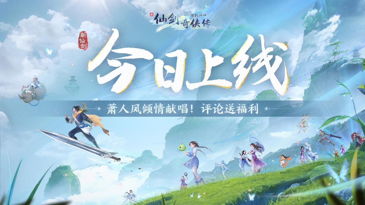 （已开奖）【抽茅台】新仙剑奇侠传之挥剑问情今日首发上线！萧人凤倾情献唱主题曲