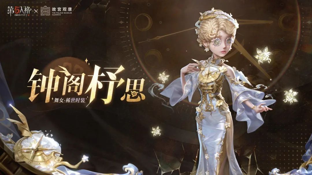 【第五人格×故宫观唐】​「稀世时装」舞女-钟阁杼思和「稀世随身物品」舞女-自由之钥爆料来啦~