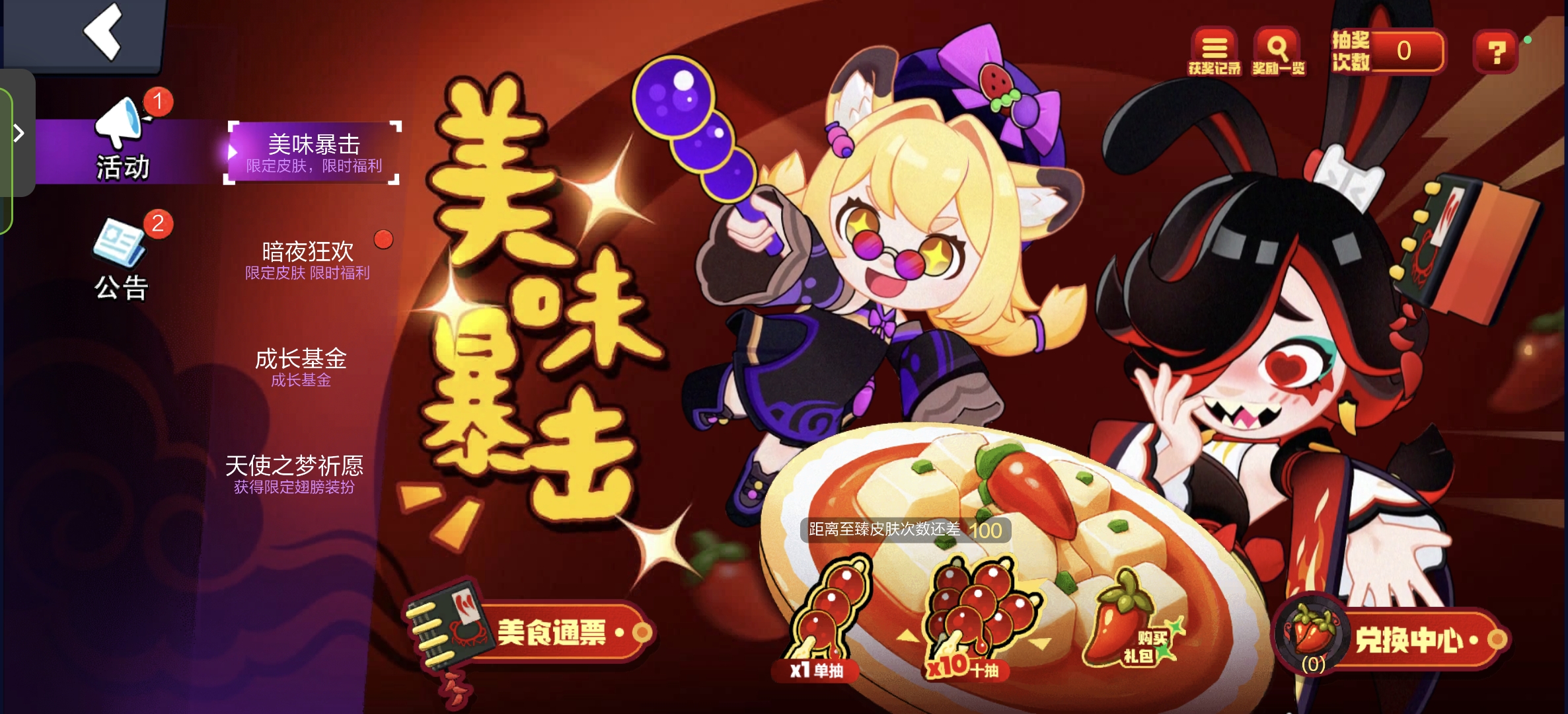 美味暴击限时来袭