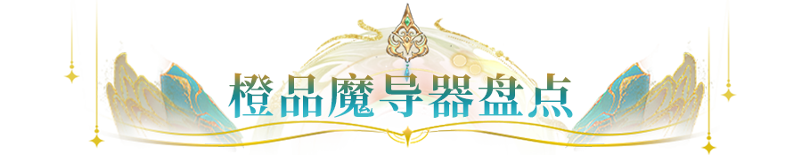 装备精研所｜纠结魔导器的养成优先级？这份榜单也太适合有选择困难症的你啦！