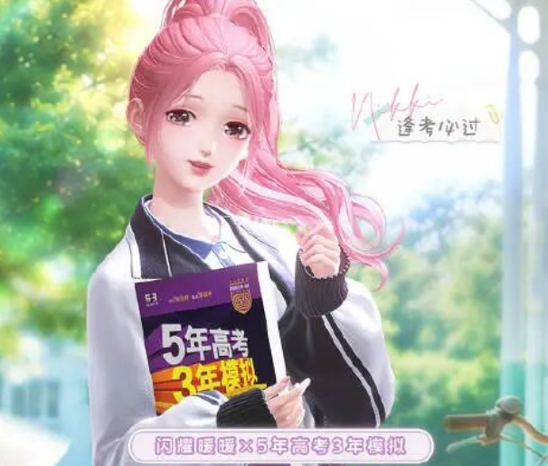 游戏资讯：《闪耀暖暖》联动五年高考三年模拟