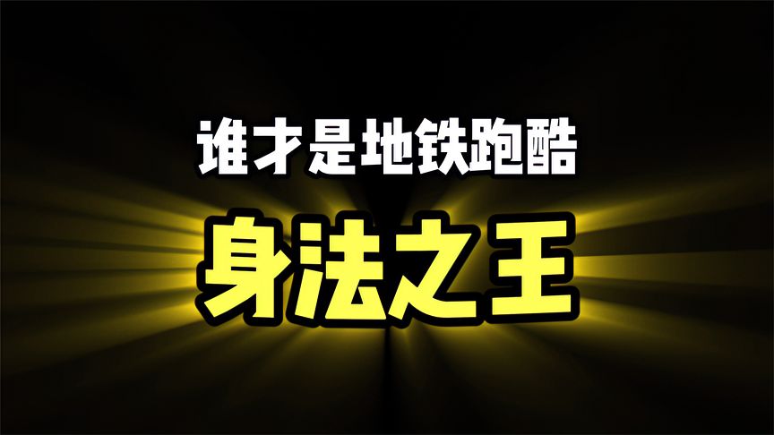 地铁跑酷：游戏中的身法之王是谁？