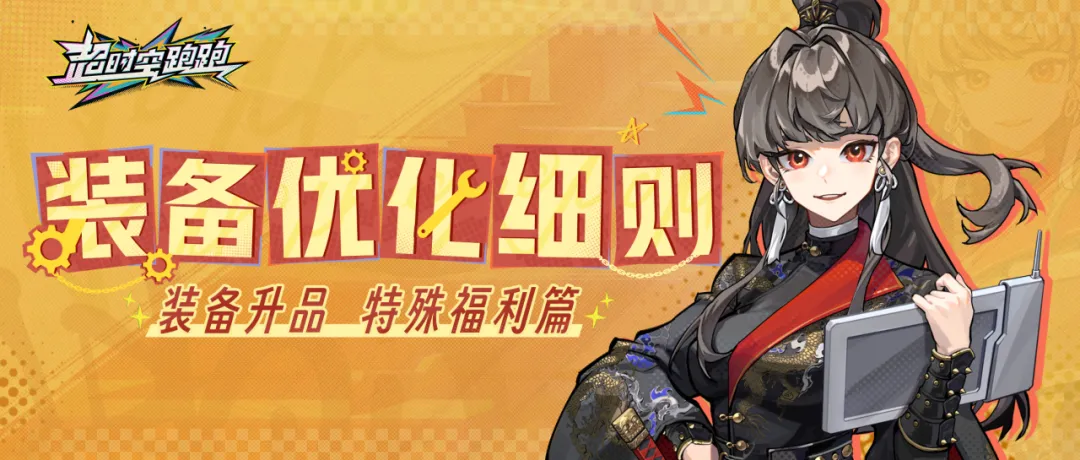 装备优化细则—装备升品·特殊福利篇