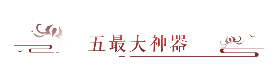 前有五最大神器，后有0冰0洗炼的固定三致命！