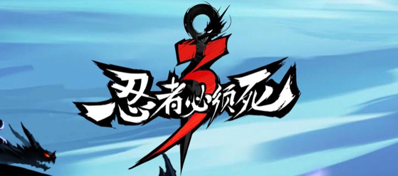 《忍者必须死3》噩梦武士城跑法攻略