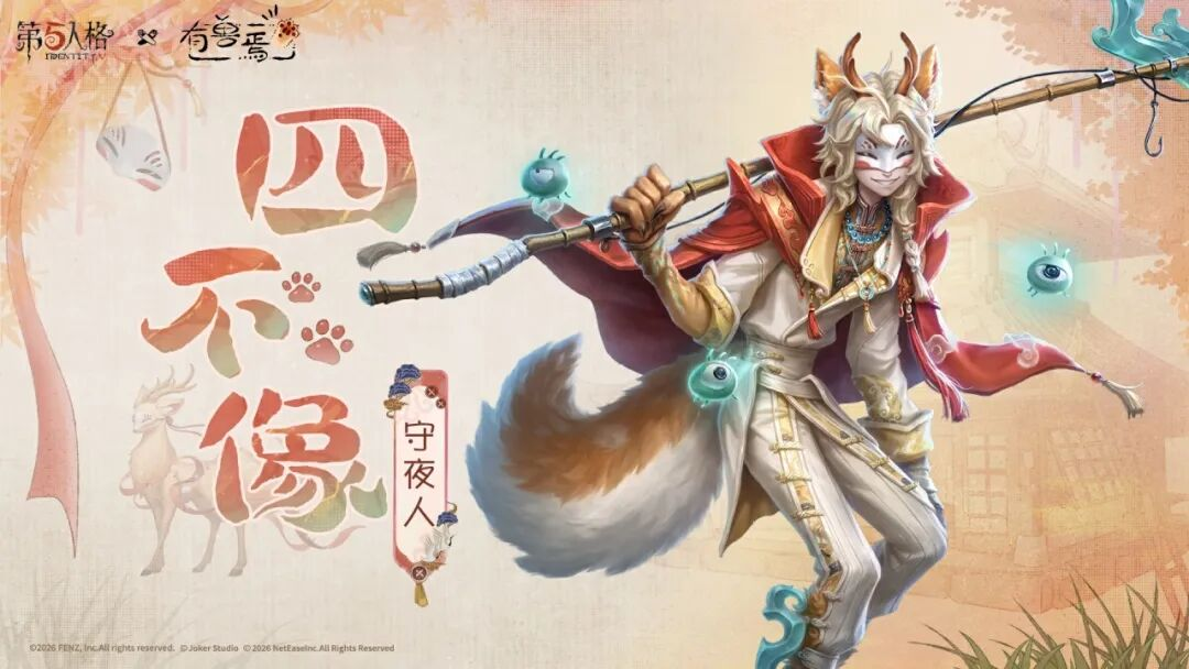 【第五人格×有兽焉】上古瑞兽四不像，御风下凡守四方！