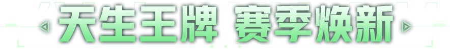 重新定义“大招飙车”：全新“排位赋能”系统前瞻！