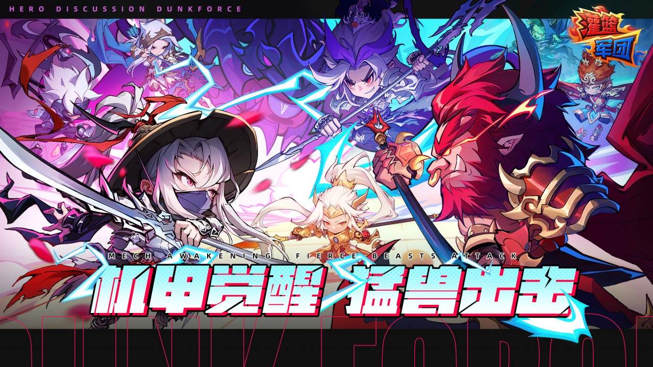一文读懂！《灌篮军团》 核心机制 & 趣味玩法！