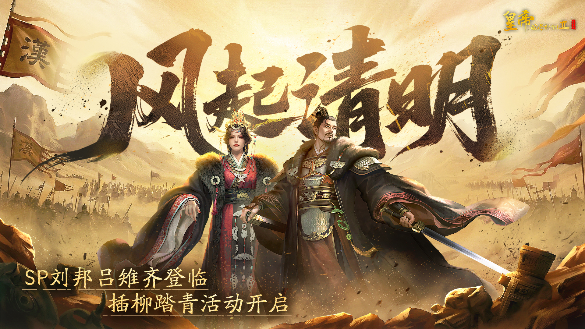 4月2日更新 | SP刘邦吕雉齐登临，插柳踏青活动开启！