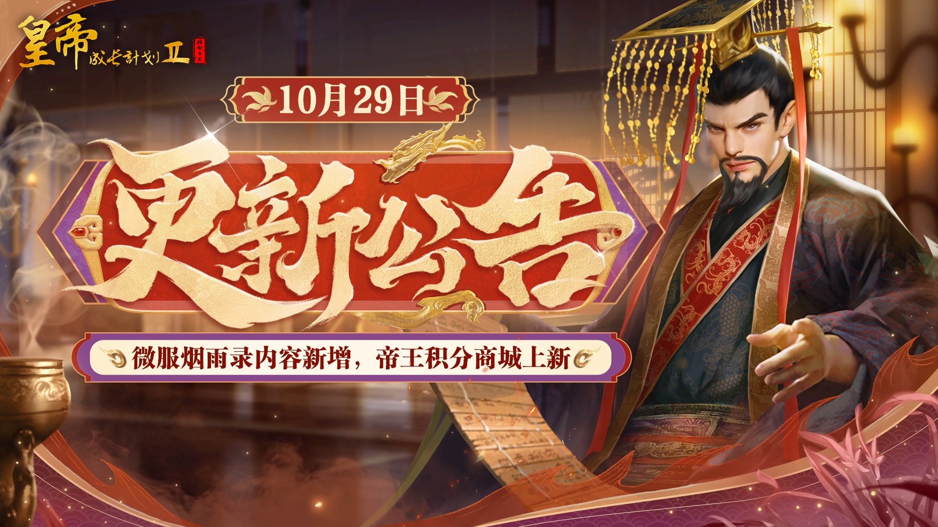 10月29日更新 | 微服烟雨录内容新增，帝王积分商城上新！