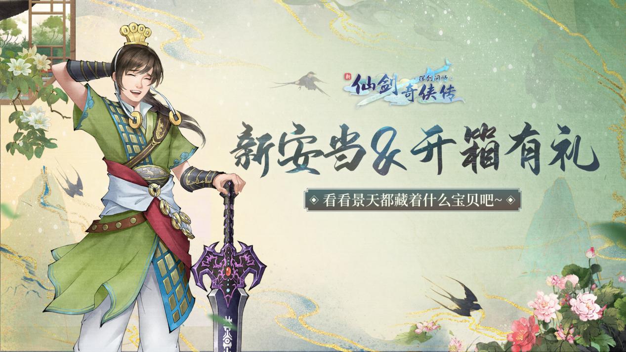 （已开奖）「新安当&开箱有礼」活动开启，来看看景天的新安当都藏着什么宝贝吧~