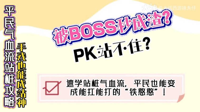 玩家分享：气血流站桩攻略