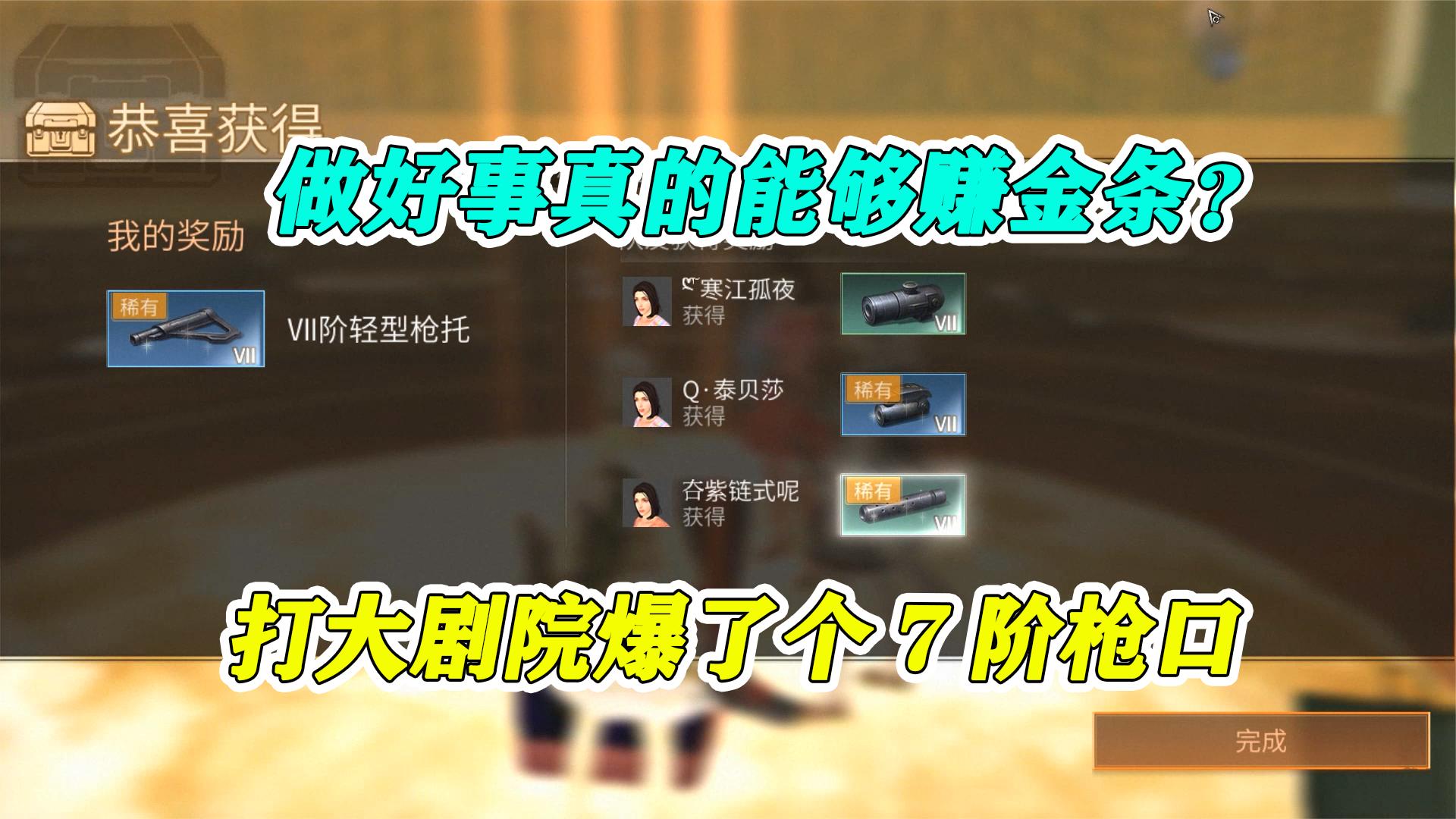 明日之后：做好事真的能够赚金条？打大剧院爆了个7阶枪口