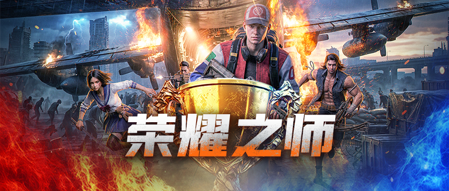 荣耀之师丨小组赛第一轮积分榜