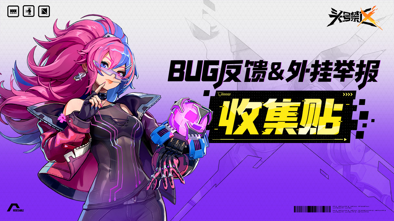 「干票大测试」BUG反馈 & 外挂举报收集帖