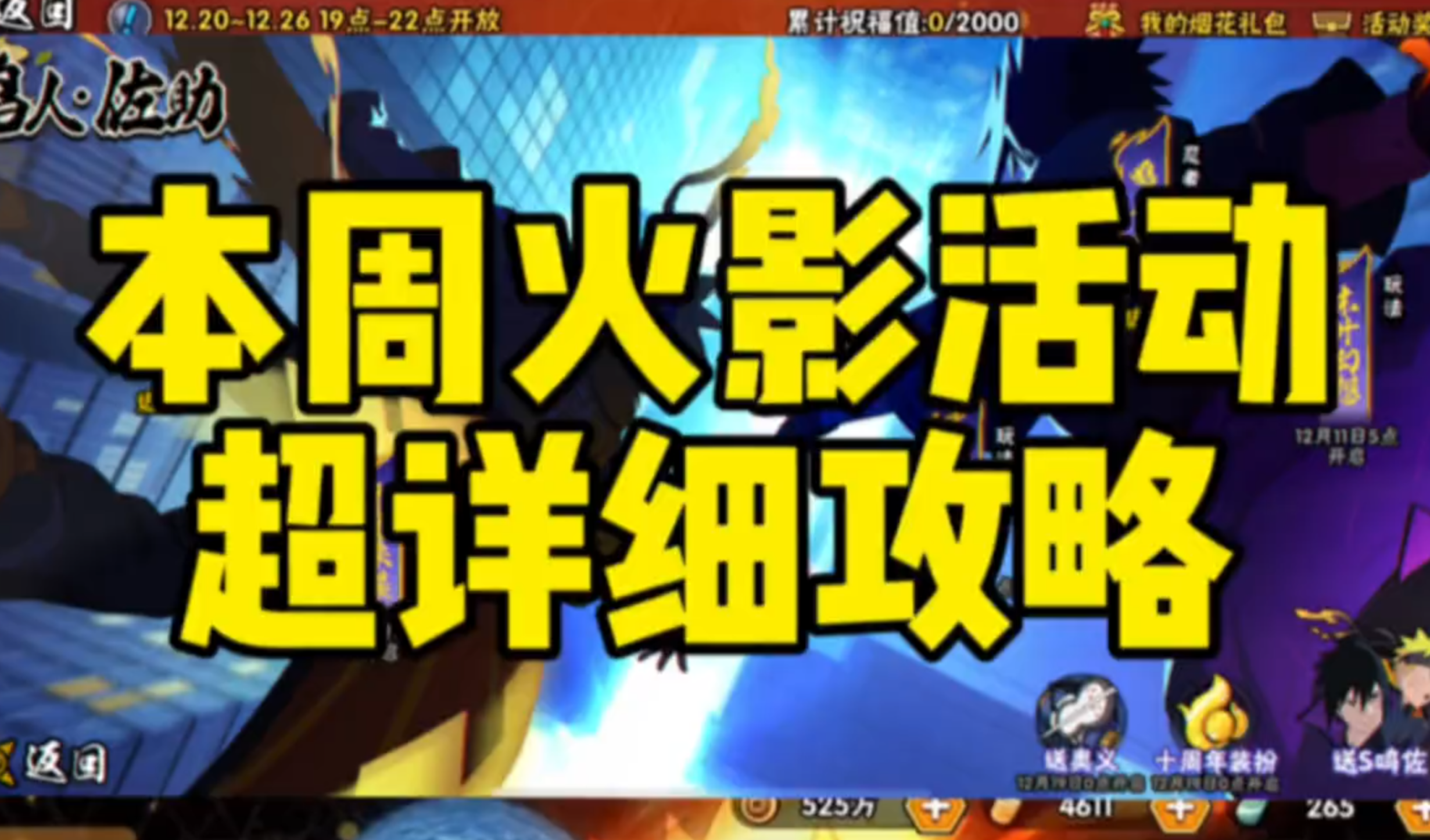 【本周火影活动超详细攻略】 爽拿几千金币！冬日烟花季记得准备好连点器！火影之路注意事项