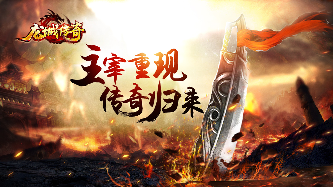《龙城传奇》传世9服1月26日火爆开启