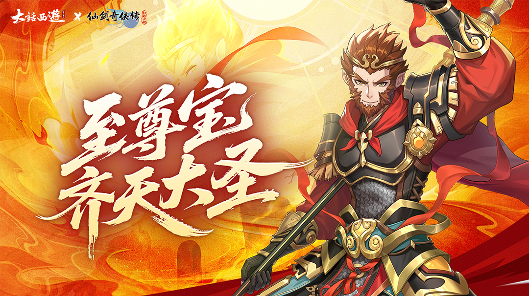 【联动人物介绍】至尊宝·齐天大圣——人间得意堪回首，金箍难锁多情骨