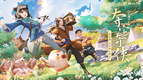 巧夺洞天秘宝！新《武林外传手游》全新资料片定档10.28   