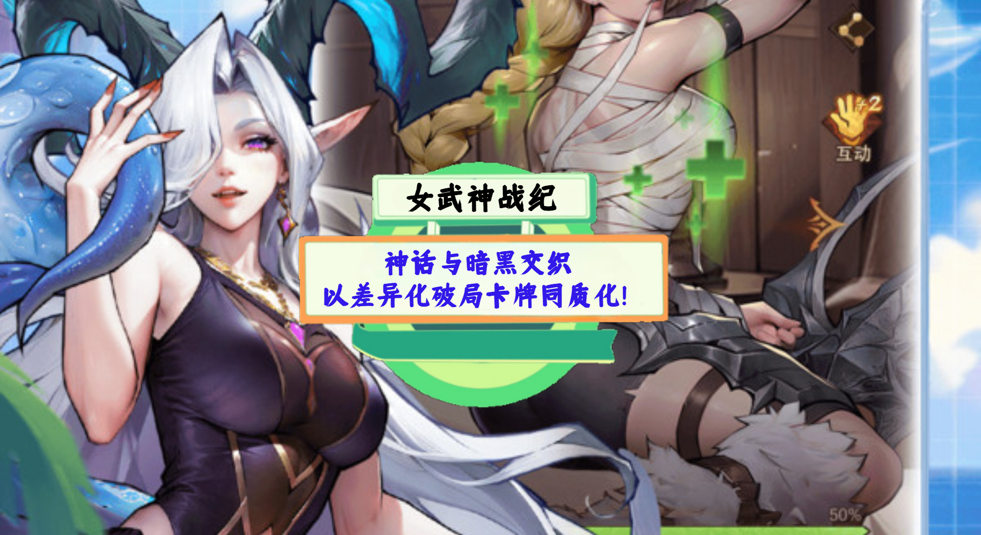 《女武神战纪》手游测评：神话与暗黑交织，以差异化破局卡牌同质化！