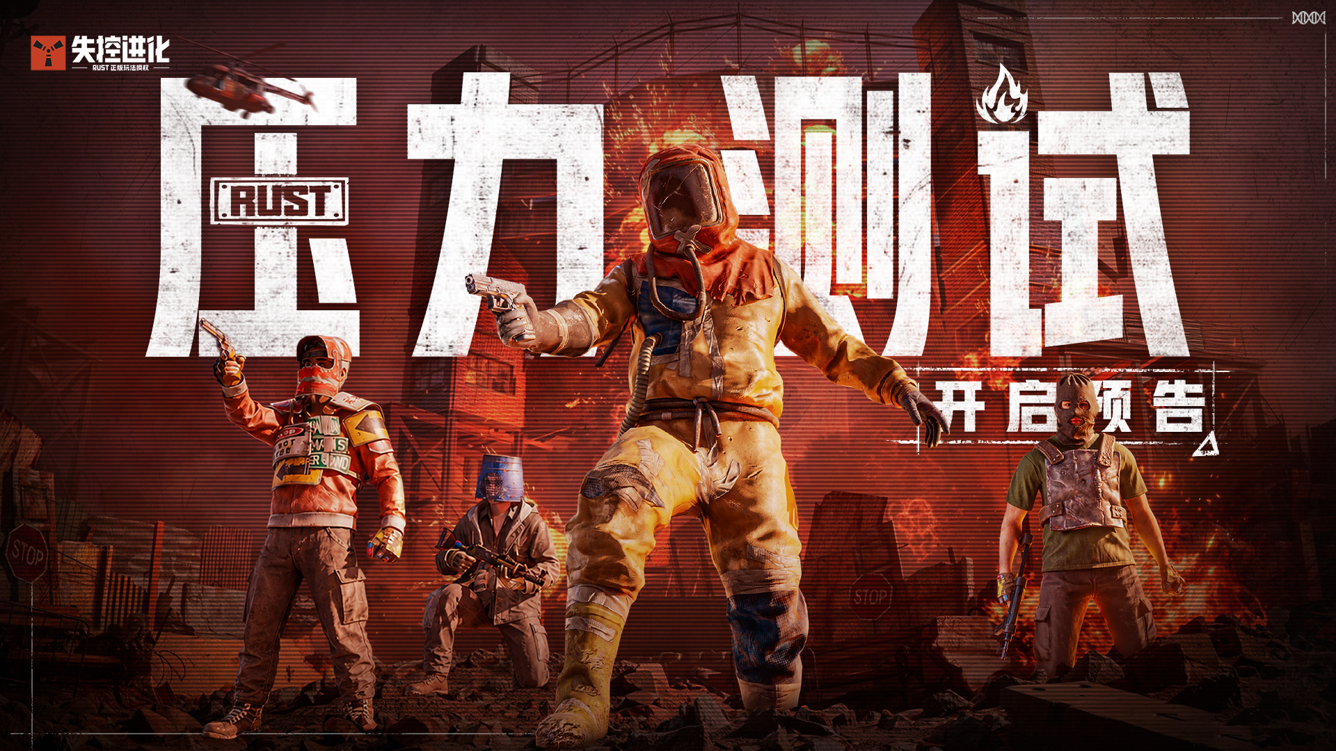《失控进化》「压力测试」将于6月22日开启！