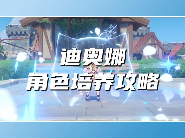 【角色攻略】迪奥娜角色培养攻略