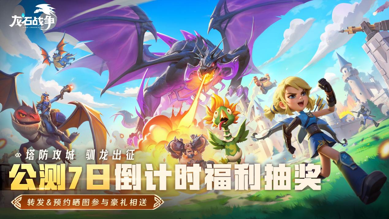 【内含豪礼】倒计时七天丨《龙石战争》全平台公测来袭，驯龙大队即将出征