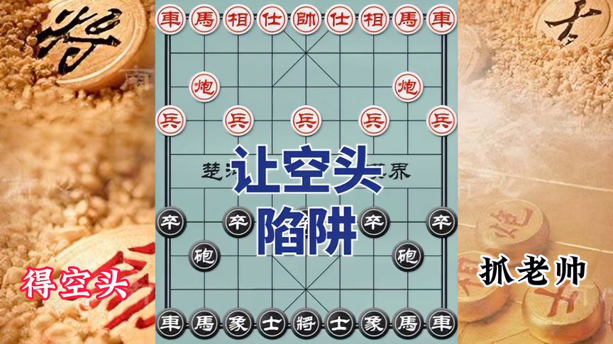 天天象棋：7步弃空头，屏风马速胜陷阱！