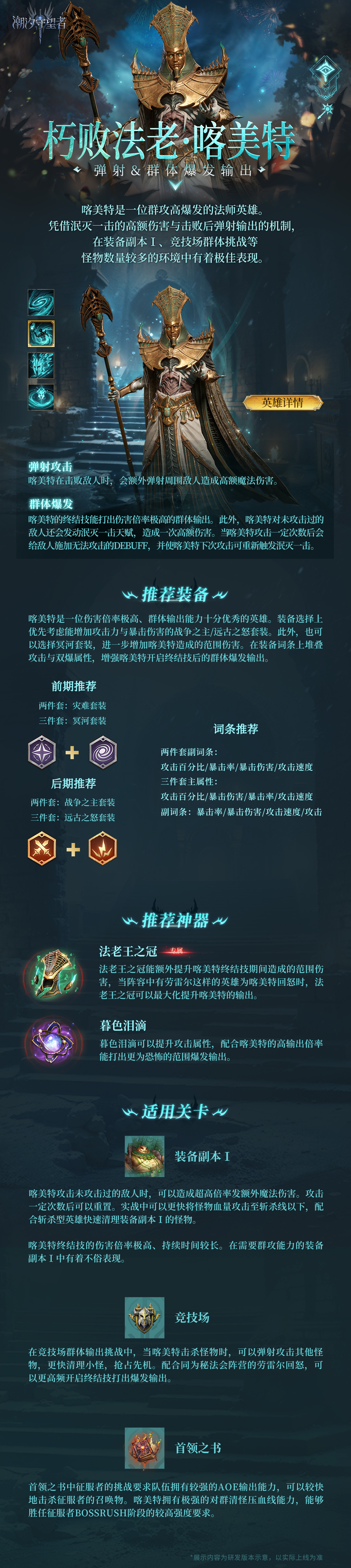 英雄攻略丨朽败法老·喀美特：擅长群攻和爆发的法师英雄