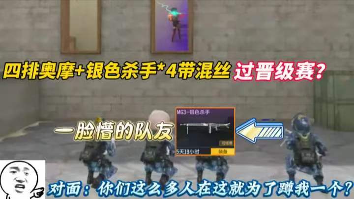 四排奥摩+银色杀手4带混丝 过晋级赛 
