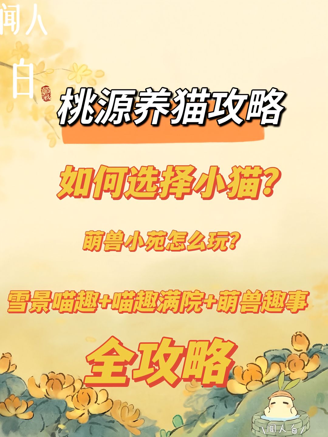 桃源养猫攻略｜猫咪趣事攻略