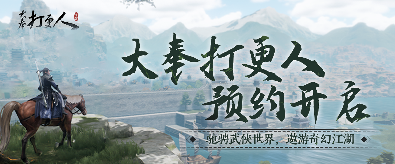 原著正版授权自由奇幻武侠MMO手游《大奉打更人》开启预约！