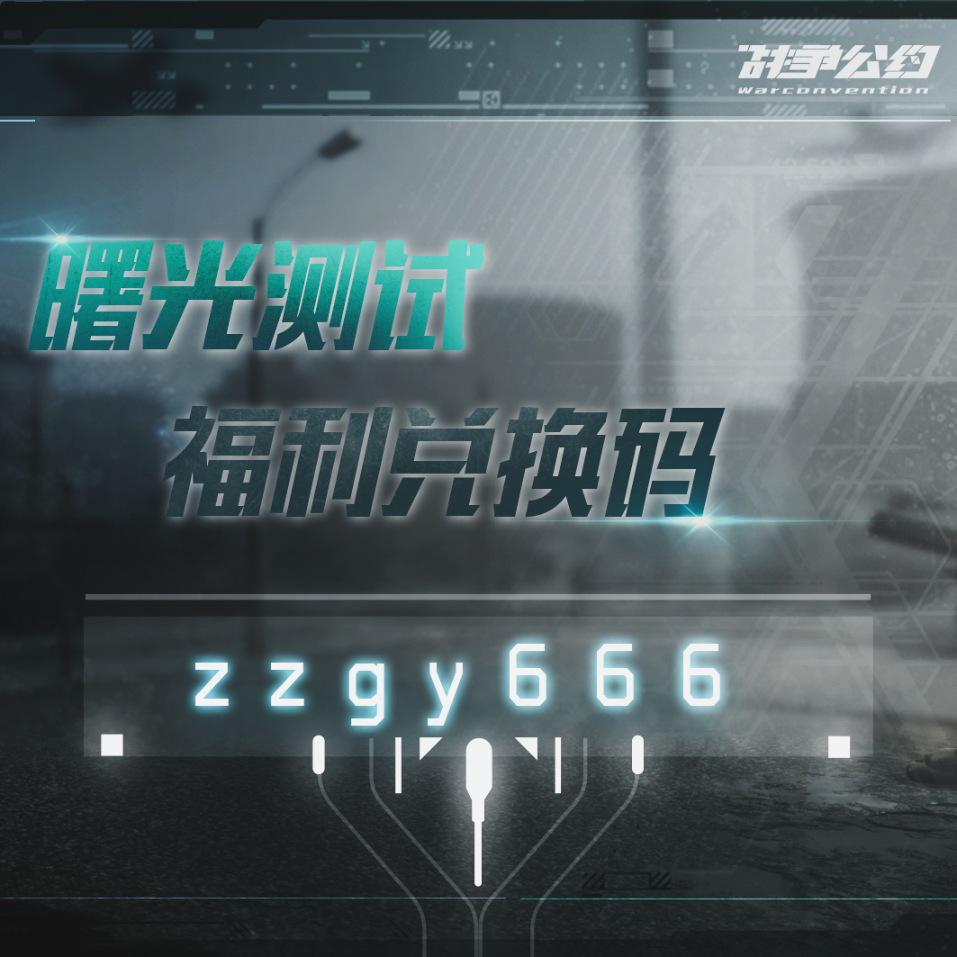 《战争公约》曙光测试助力礼包码放松