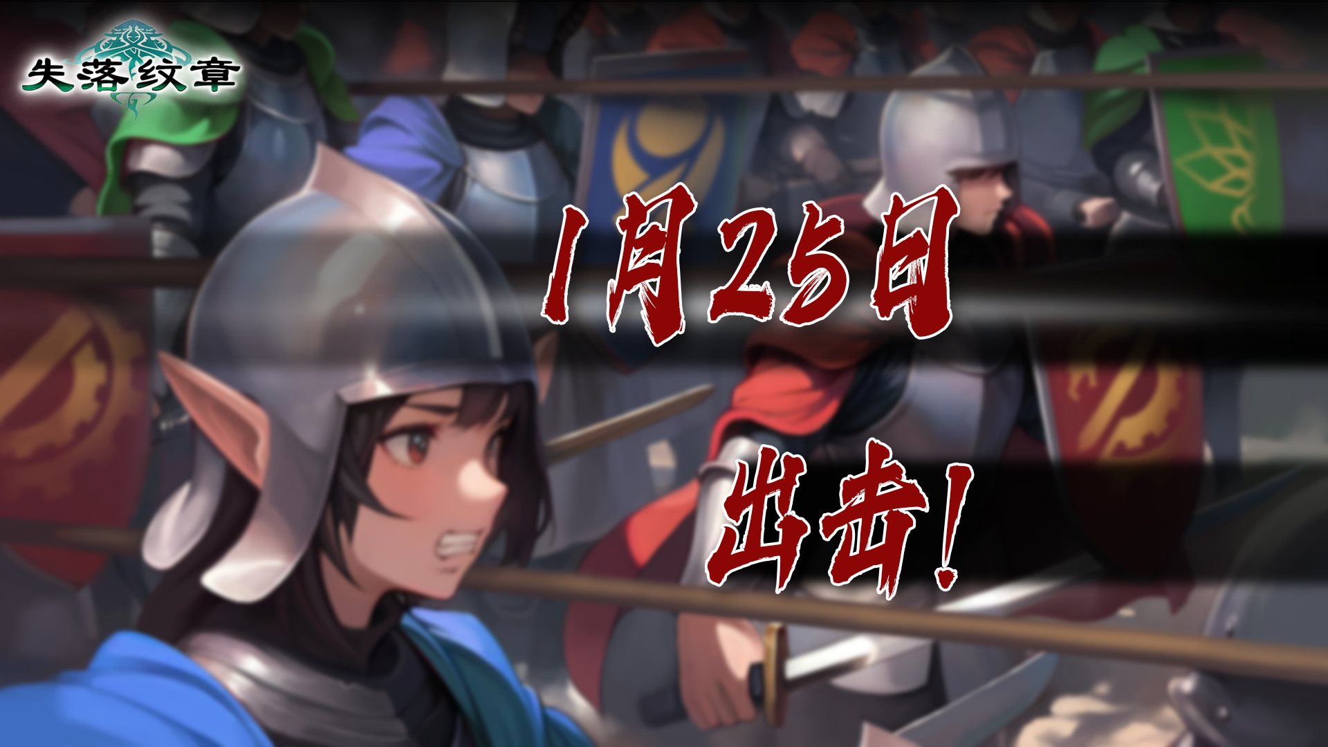 定档1月25日，喜迎平台上线五大活动