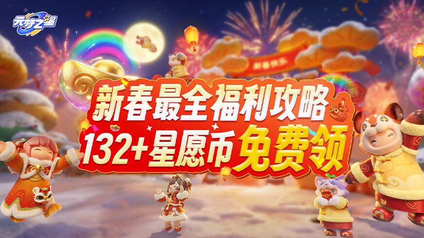 132星愿币免费送！新春福利最全领取攻略！神秘联动好礼、海量时装拿到手软！