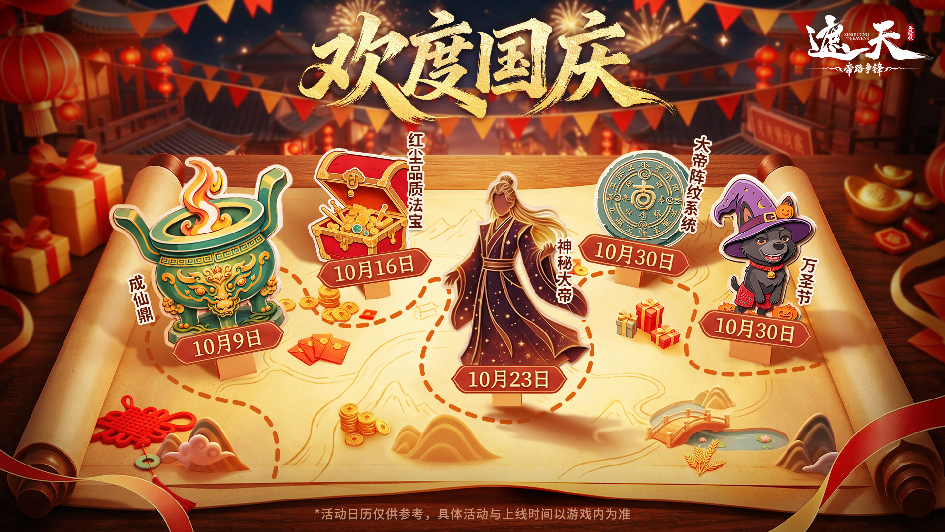 《北斗速递》十月活动日历，帝路机缘速览！（内含礼包码）