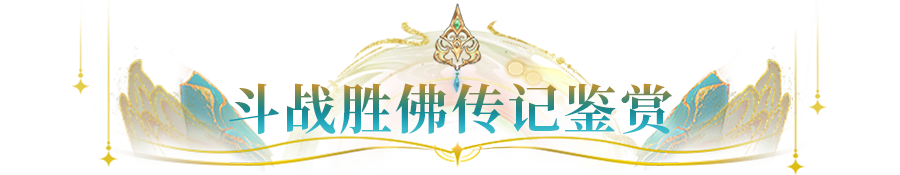 传记爆料 | 金身难掩滔天战意，佛魔合一方显真我！