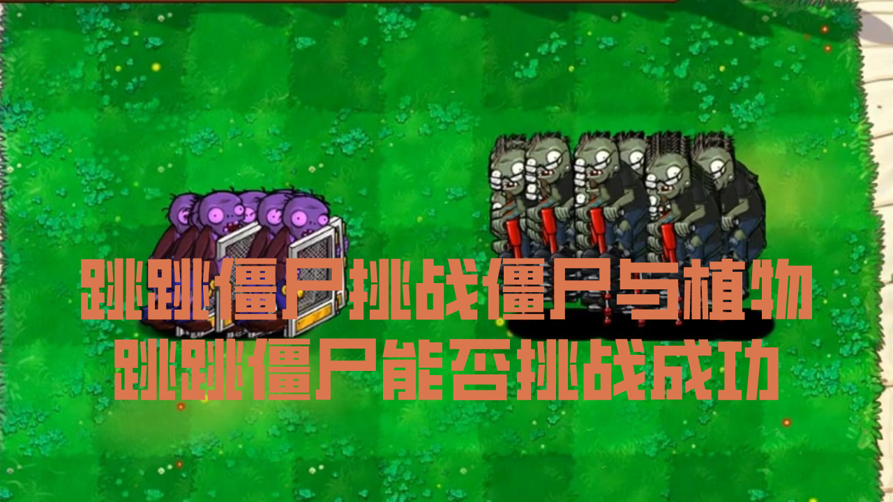 植物大战僵尸：跳跳僵尸挑战僵尸与植物，跳跳僵尸能否挑战成功