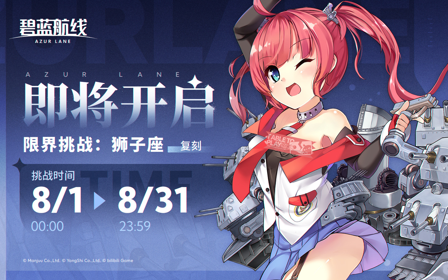 限时复刻活动「限界挑战：狮子座」即将开启！