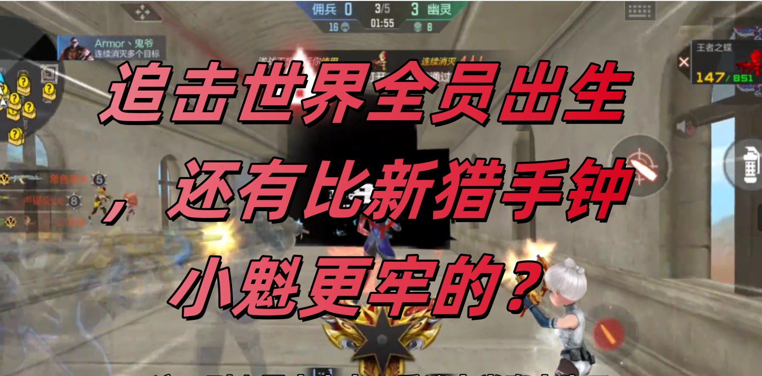 追击世界全员出生，还有比新猎手钟小魁更牢的？
