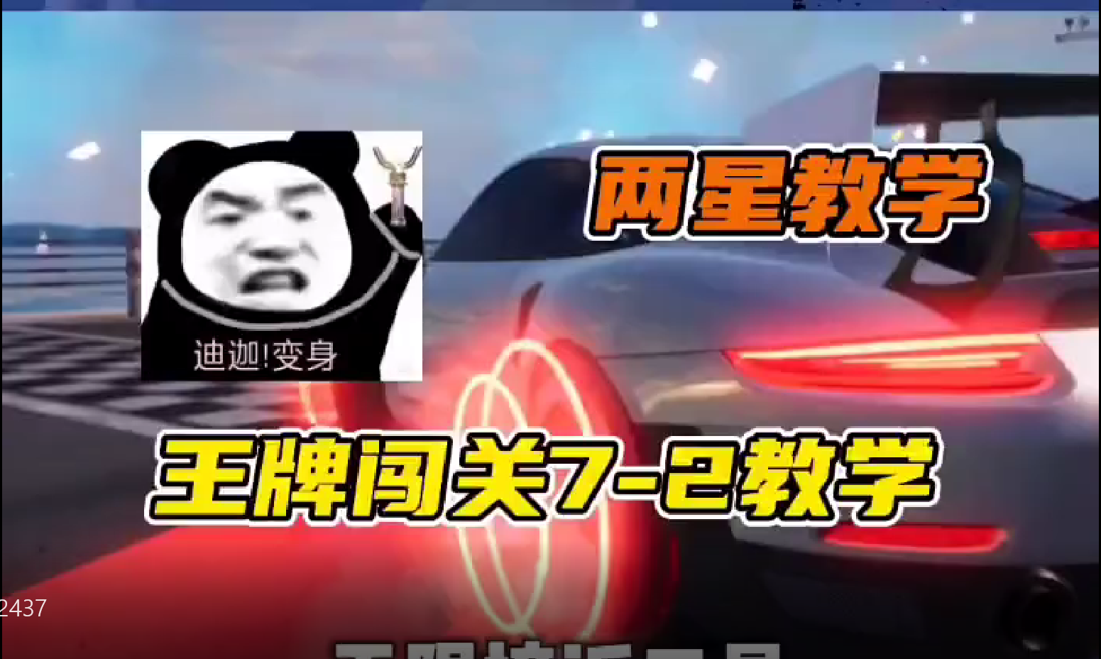 王牌闯关7—2教程