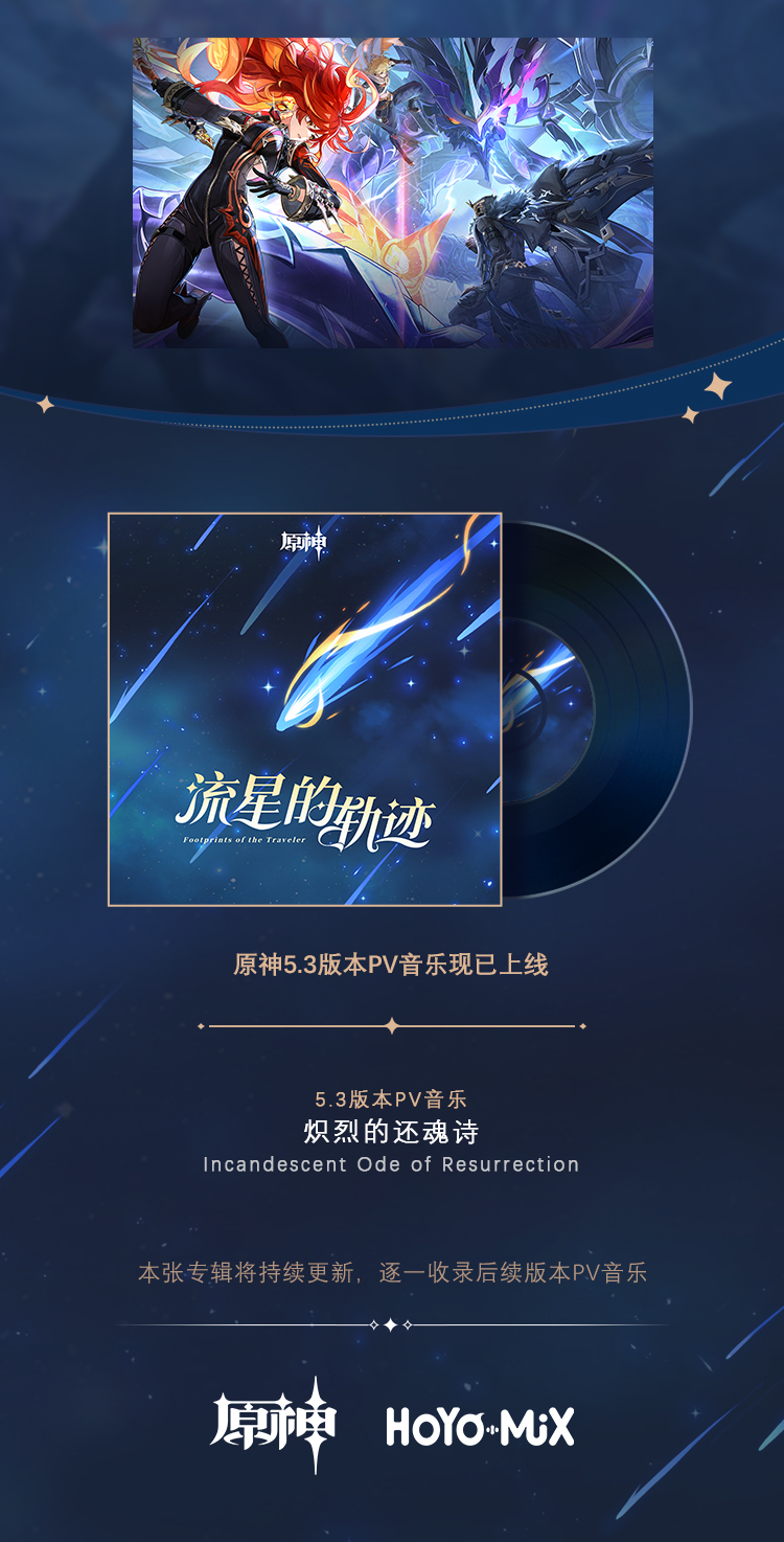 原神5.3版本PV音乐《炽烈的还魂诗》现已更新加入专辑