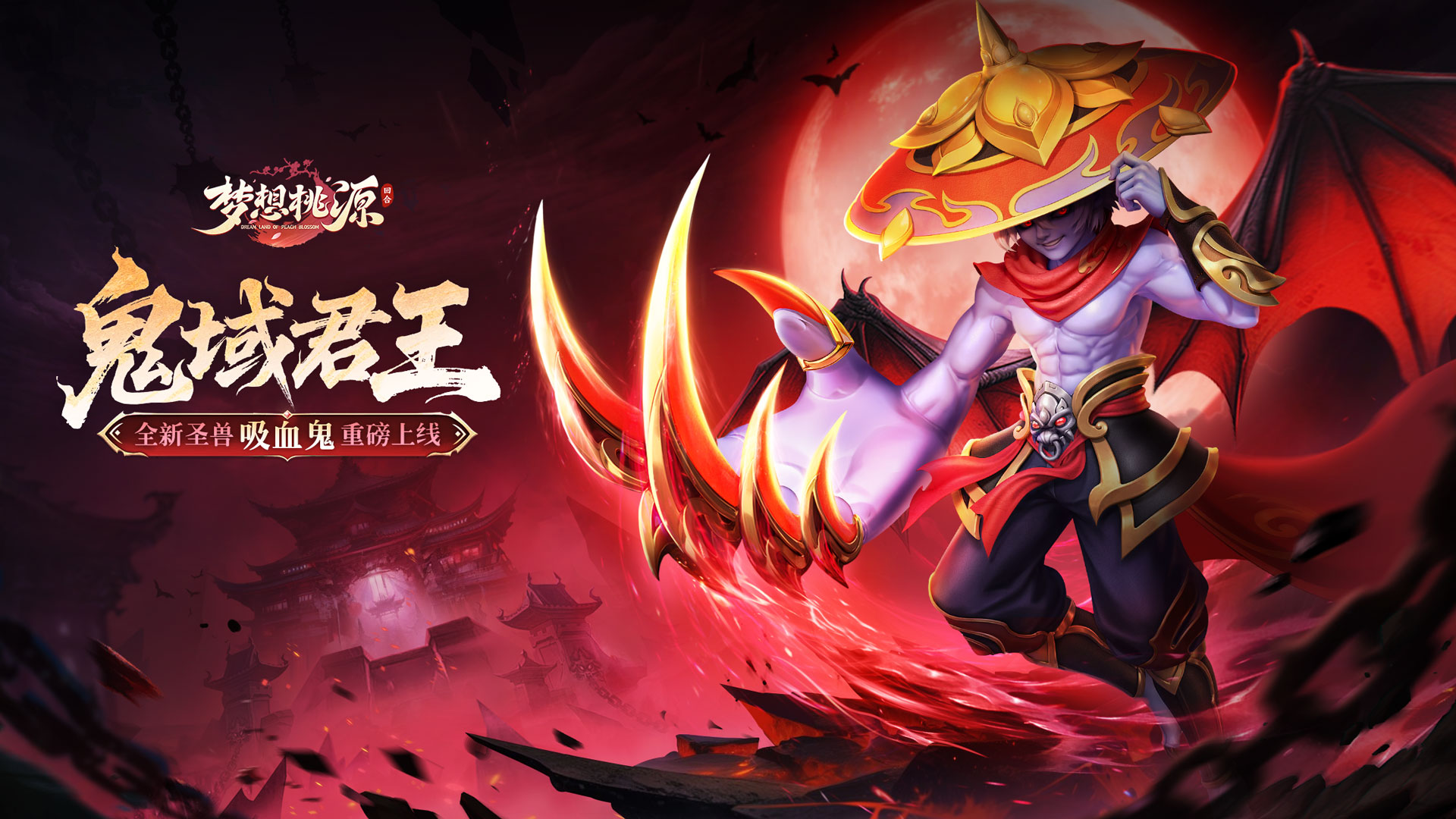全新圣兽预告丨鬼域君王，圣兽·吸血鬼嗜血来袭！