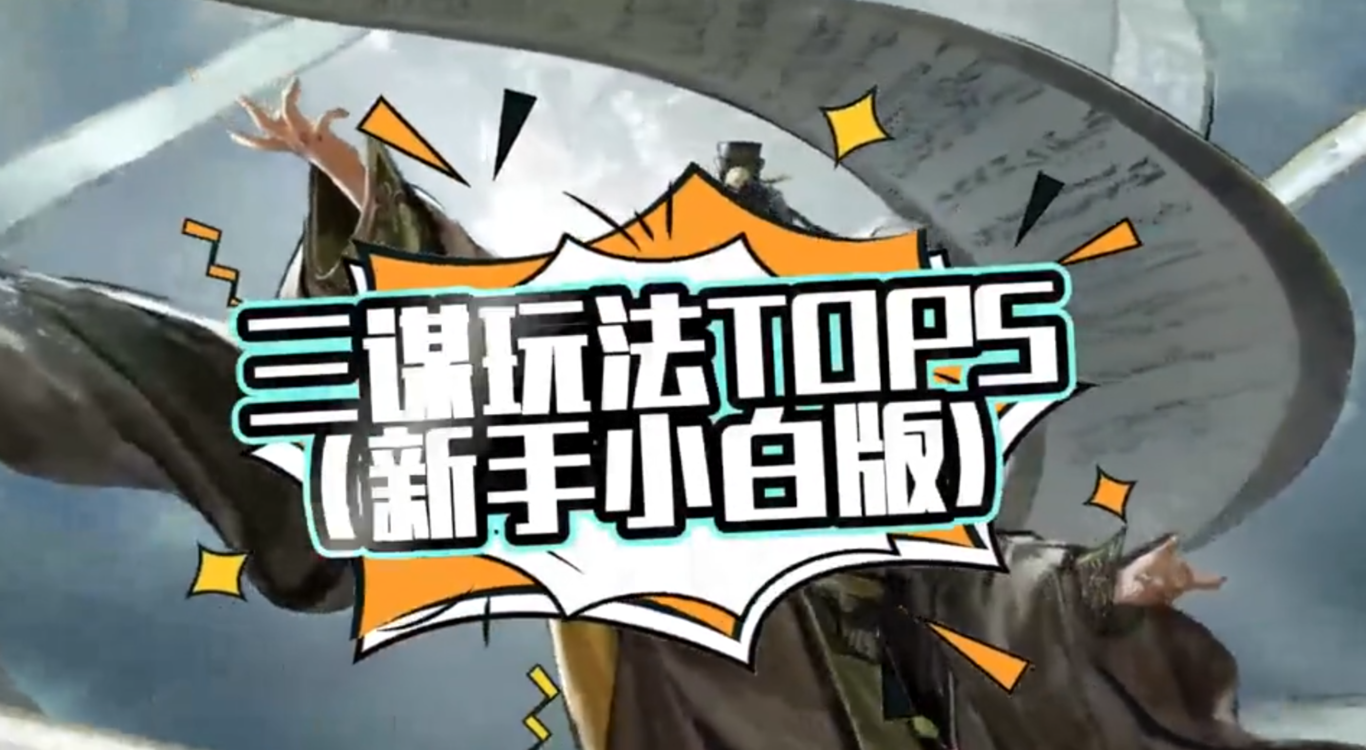 玩法TOP5（新手小白版）