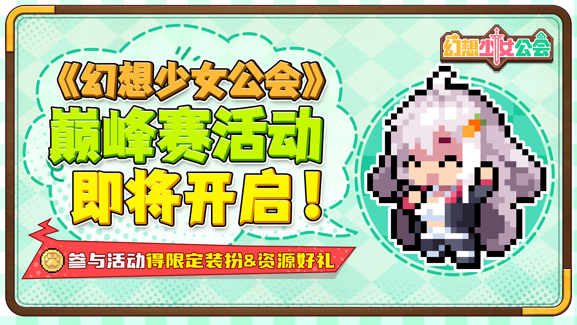 【更新预告】限时活动“巅峰赛”即将开启：得限定装扮与资源好礼