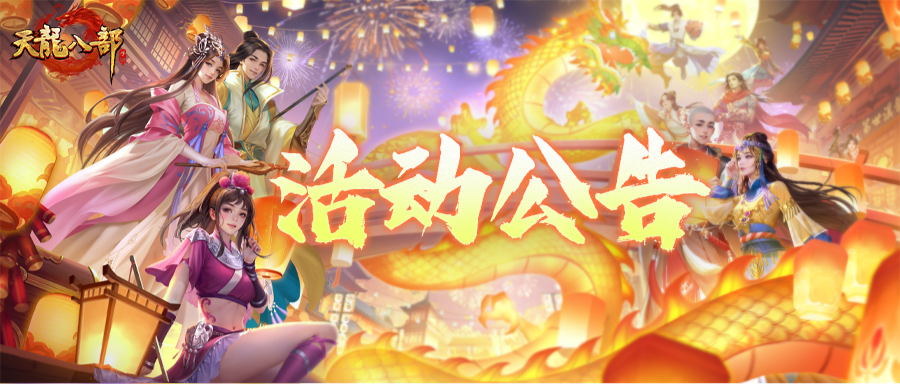 天龙八部手游3月4日维护公告（轻松版）