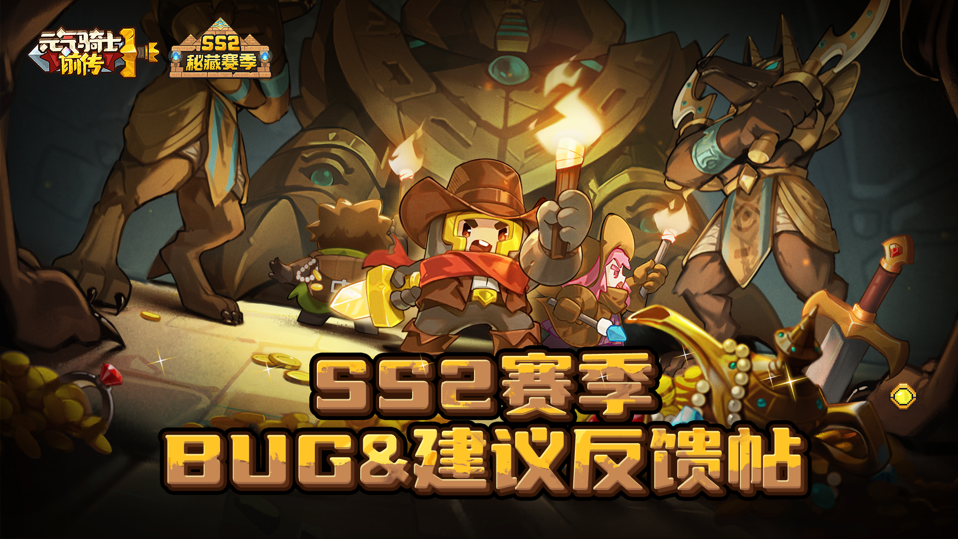 《元气骑士前传》SS2赛季BUG&建议反馈帖