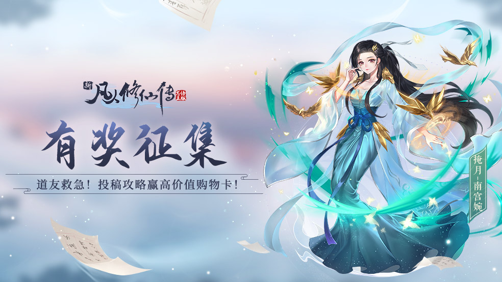 【有奖征集】道友救急！新凡人攻略征集开启，分享赢高价值购物卡！！